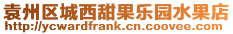 袁州區(qū)城西甜果樂園水果店