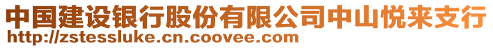 中國建設銀行股份有限公司中山悅來支行