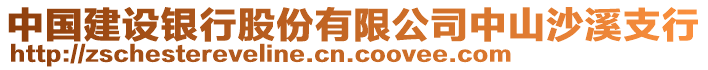 中國(guó)建設(shè)銀行股份有限公司中山沙溪支行