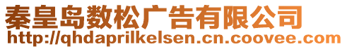 秦皇島數松廣告有限公司