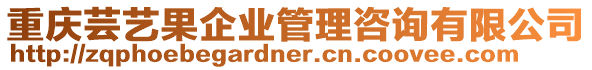 重慶蕓藝果企業管理咨詢有限公司