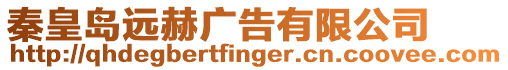 秦皇島遠赫廣告有限公司