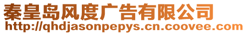秦皇島風度廣告有限公司