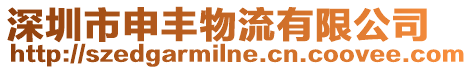 深圳市申豐物流有限公司