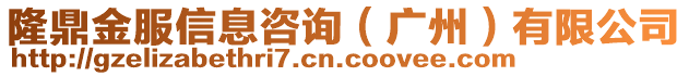 隆鼎金服信息咨詢（廣州）有限公司