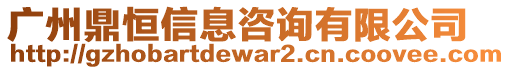 廣州鼎恒信息咨詢有限公司