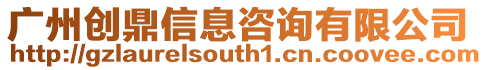 廣州創(chuàng)鼎信息咨詢有限公司