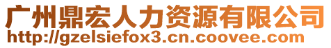 廣州鼎宏人力資源有限公司