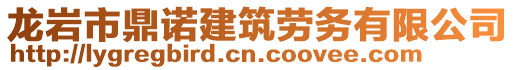 龍巖市鼎諾建筑勞務(wù)有限公司