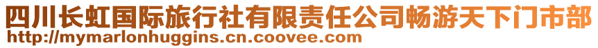 四川长虹国际旅行社有限责任公司畅游天下门市部
