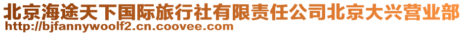 北京海途天下國際旅行社有限責任公司北京大興營業(yè)部