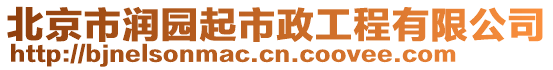 北京市潤園起市政工程有限公司