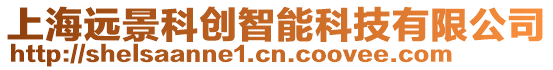 上海遠景科創(chuàng)智能科技有限公司