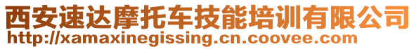 西安速達摩托車技能培訓有限公司