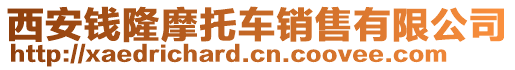 西安钱隆摩托车销售有限公司