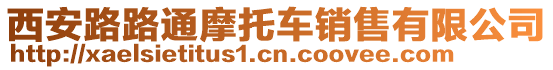 西安路路通摩托車銷售有限公司