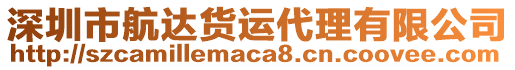 深圳市航达货运代理有限公司