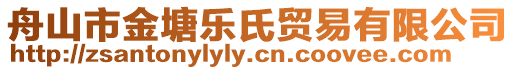 舟山市金塘樂(lè)氏貿(mào)易有限公司