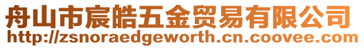 舟山市宸皓五金貿(mào)易有限公司