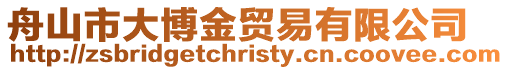 舟山市大博金貿易有限公司