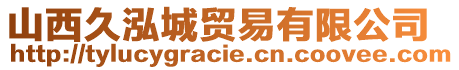 山西久泓城貿(mào)易有限公司