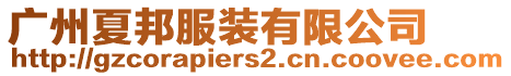 廣州夏邦服裝有限公司