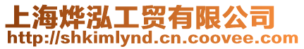 上海燁泓工貿(mào)有限公司