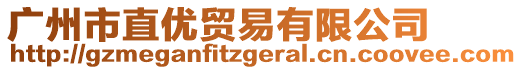 廣州市直優(yōu)貿(mào)易有限公司