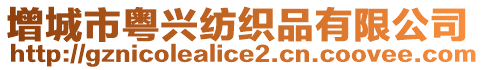 增城市粵興紡織品有限公司