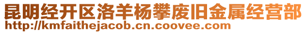 昆明經(jīng)開區(qū)洛羊楊攀廢舊金屬經(jīng)營部