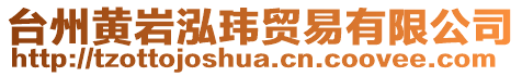 臺(tái)州黃巖泓瑋貿(mào)易有限公司