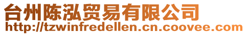 臺(tái)州陳泓貿(mào)易有限公司