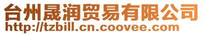 臺州晟潤貿(mào)易有限公司