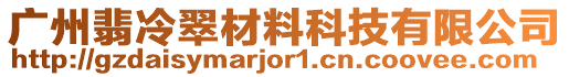 廣州翡冷翠材料科技有限公司