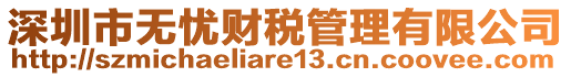 深圳市無憂財稅管理有限公司