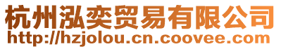 杭州泓奕貿(mào)易有限公司