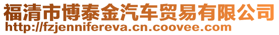 福清市博泰金汽車貿易有限公司