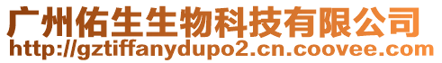 廣州佑生生物科技有限公司