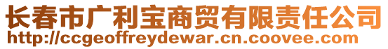 長春市廣利寶商貿(mào)有限責(zé)任公司