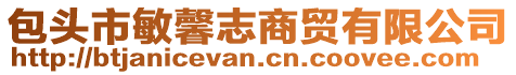 包頭市敏馨志商貿(mào)有限公司