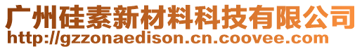 廣州硅素新材料科技有限公司