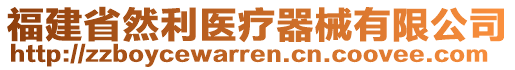 福建省然利医疗器械有限公司