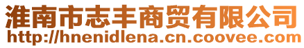 淮南市志豐商貿(mào)有限公司