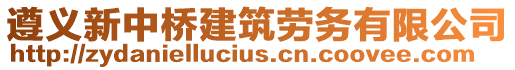 遵義新中橋建筑勞務有限公司