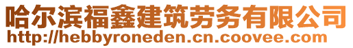 哈爾濱福鑫建筑勞務(wù)有限公司