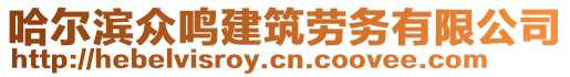 哈爾濱眾鳴建筑勞務(wù)有限公司