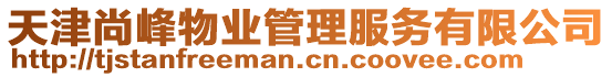 天津尚峰物業(yè)管理服務(wù)有限公司