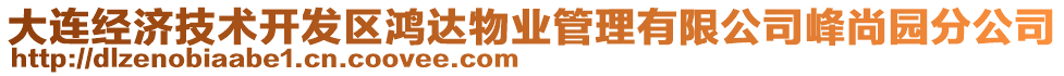 大連經(jīng)濟(jì)技術(shù)開(kāi)發(fā)區(qū)鴻達(dá)物業(yè)管理有限公司峰尚園分公司