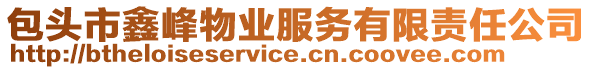 包頭市鑫峰物業(yè)服務(wù)有限責(zé)任公司