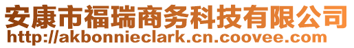 安康市福瑞商務(wù)科技有限公司